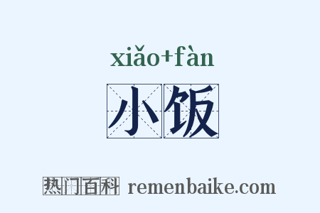 小饭是什么意思的图片
